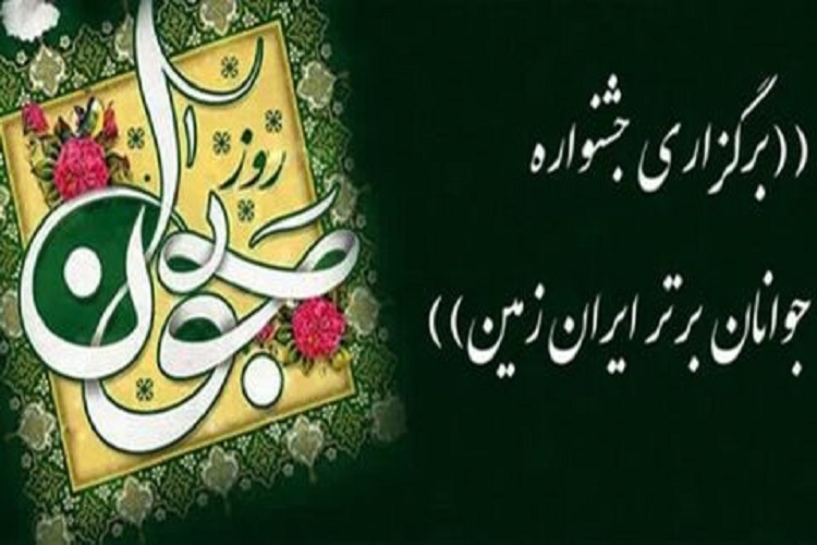 جشنواره جوانان برتر ایران زمین