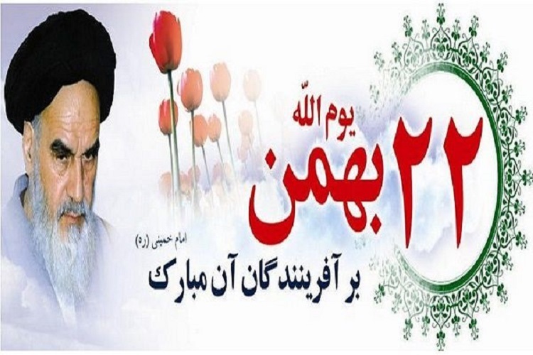 راهپیمایی ۲۲ بهمن‌ماه