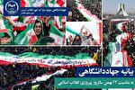 بیانیه جهاددانشگاهی به مناسبت فرارسیدن ۲۲ بهمن‌ماه