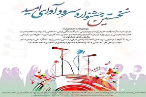 جشنواره سرود «آوای امید» در کهگیلویه‌وبویراحمد برگزار می‌شود