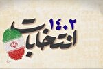 اعلام نتایج نهایی انتخابات مجلس در گیلان