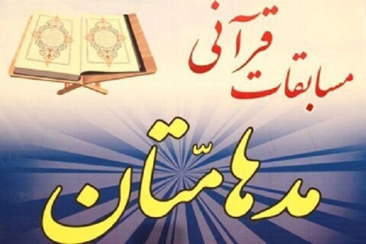 مسابقات قرآنی «مُدْهامَّتانِ»