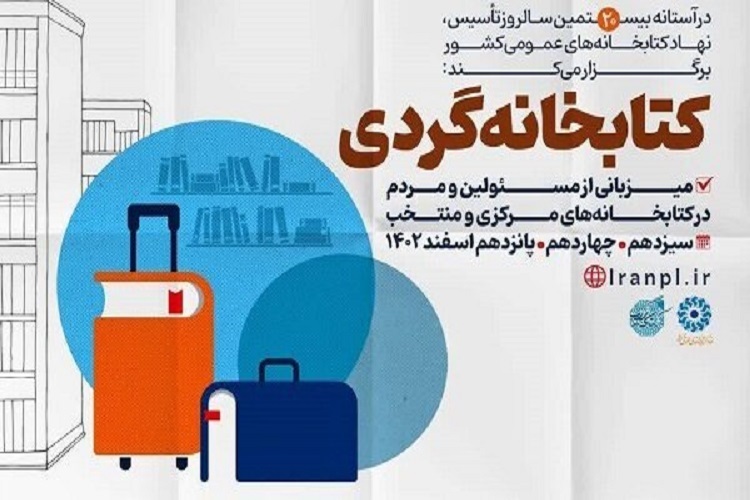 طرح ملی «کتابخانهگردی» طرح ملی «کتابخانهگردی»