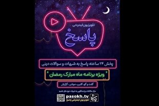 پاسخگویی ۲۴ ساعته به سؤالات دینی توسط «تلویزیون اینترنتی پاسخ»