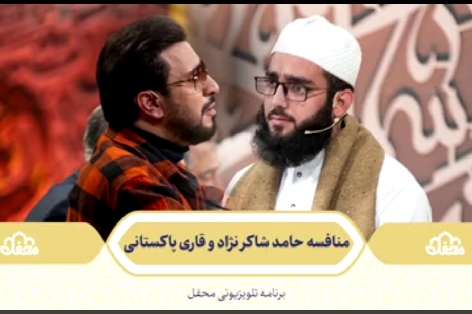 فیلم | منافسه حامد شاکرنژاد و قاری پاکستانی