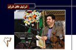 تلاوت ترتیل جزء سوم قرآن با صدای حمیدرضا احمدی‌وفا