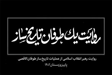 فیلم | روایت یک طوفان تاریخ‌ساز