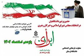 پویش «من رأی می‌دهم» در دانشگاه لرستان راه‌اندازی شد