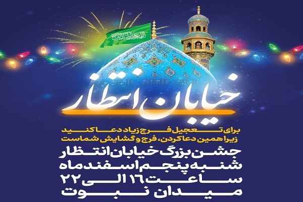 برپایی جشن «خیابان انتظار» در میدان نبوت تهران