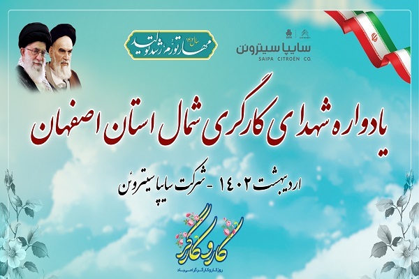 یادواره 1000 شهید کارگر و اصناف شمال اصفهان برگزار می‌شود