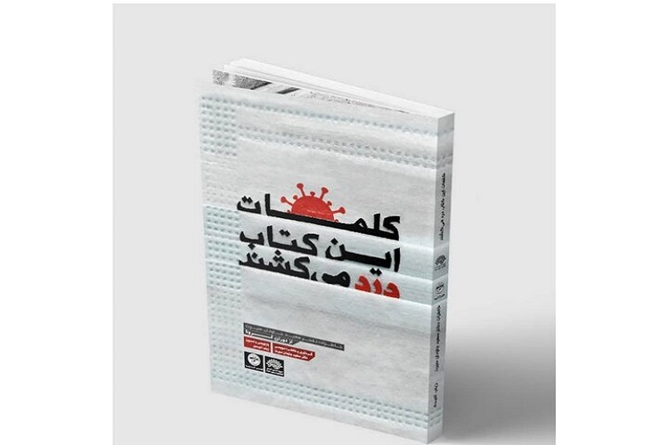 رونمایی از «کلمات این کتاب درد می‌کشند»
