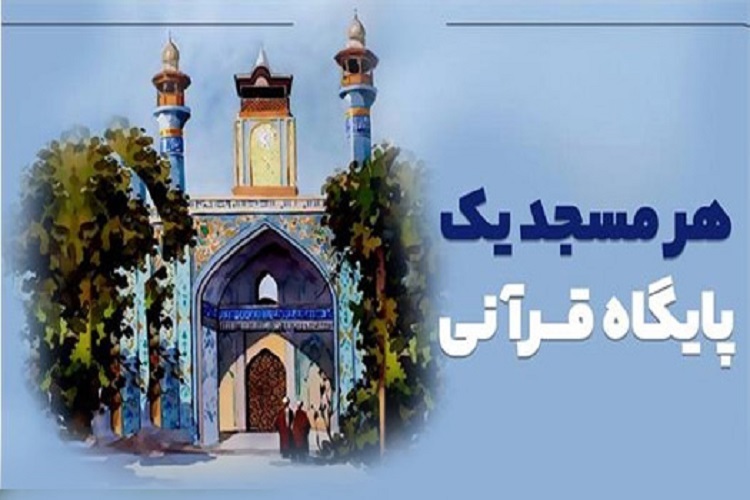طرح ملی «مساجد، پایگاه قرآنی» طرح ملی «مساجد، پایگاه قرآنی»