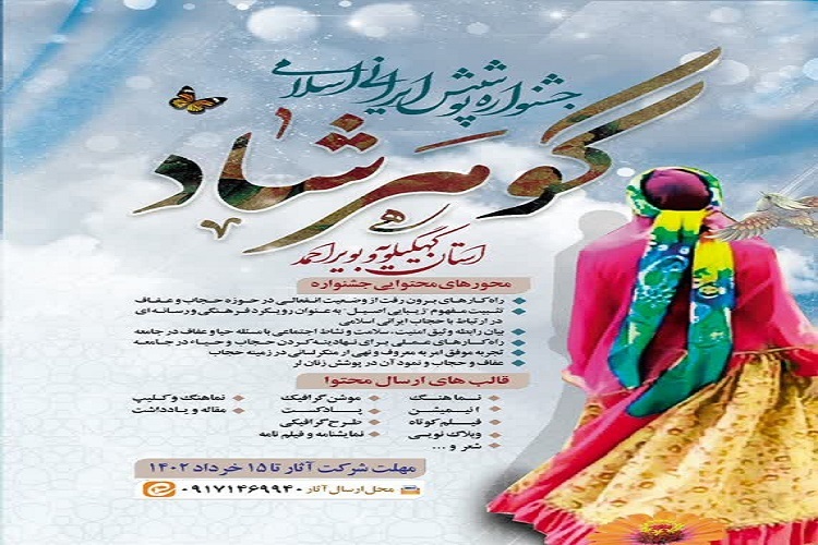 جشنواره پوشش ایرانی اسلامی گوهرشاد