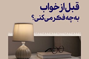 فتوتیتر | قبل از خواب به چه فکر می‌کنید