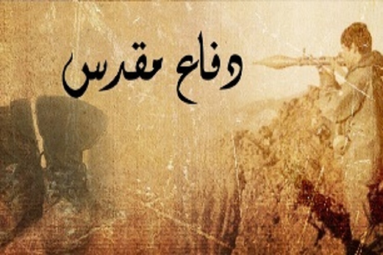 فیلم مستند دفاع مقدسی