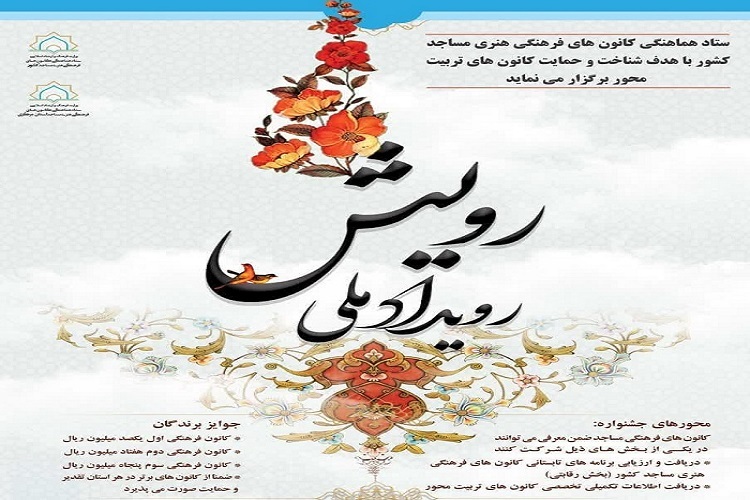 طرح «رویداد ملی رویش» کانون‌های فرهنگی هنری