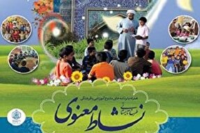 طرح «نشاط معنوی» در کهگیلویه‌وبویراحمد اجرا می‌شود