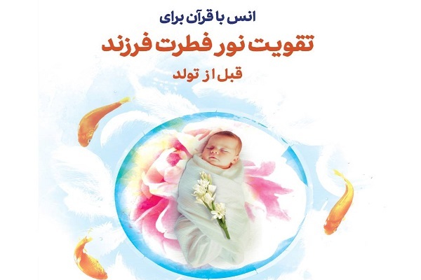 دوره آموزشی فرزندآوری نسل توحیدی برگزار می‌شود