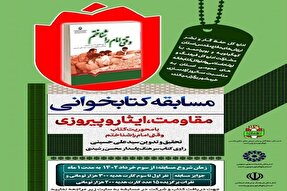 برگزاری مسابقه کتابخوانی «وقتی امام را شناختم» در یاسوج