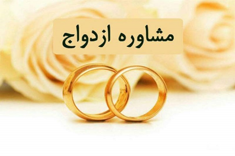 مرکز مشاوره پیش از ازدواج در کمیته امداد