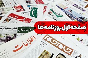صفحه نخست روزنامه‌های دوشنبه ۸ خرداد ۱۴۰۲