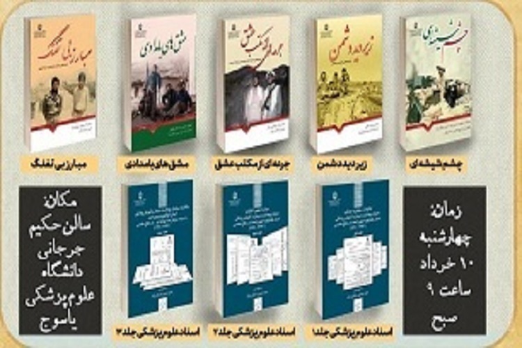 رونمایی از کتاب دفاع مقدسی