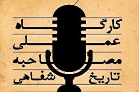 برپایی کارگاه آموزشی «مصاحبه در تاریخ شفاهی» در یاسوج