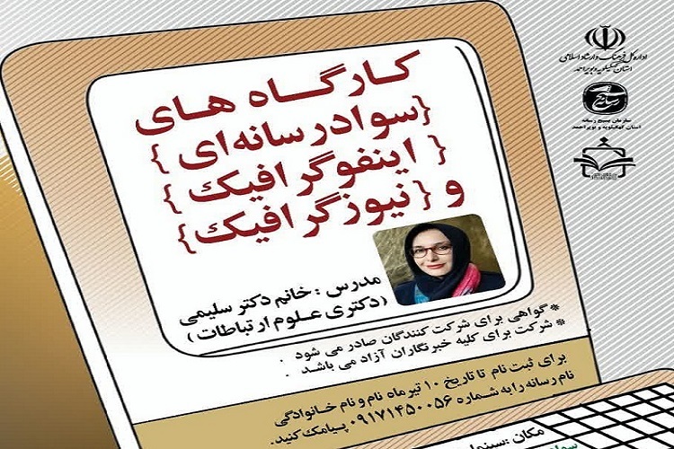 کارگاههای آموزشی «سواد رسانهای، اینفوگرافیک و نیوزگرافیک» کارگاههای آموزشی «سواد رسانهای، اینفوگرافیک و نیوزگرافیک»