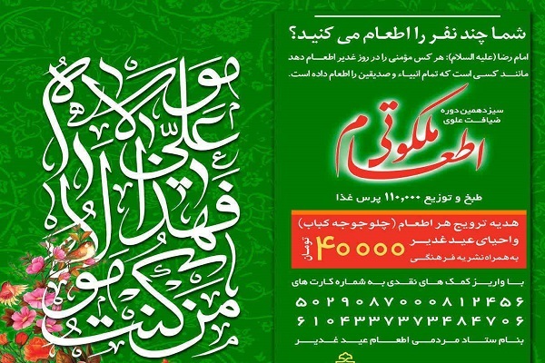 «اطعام ملکوتی» در عید غدیر