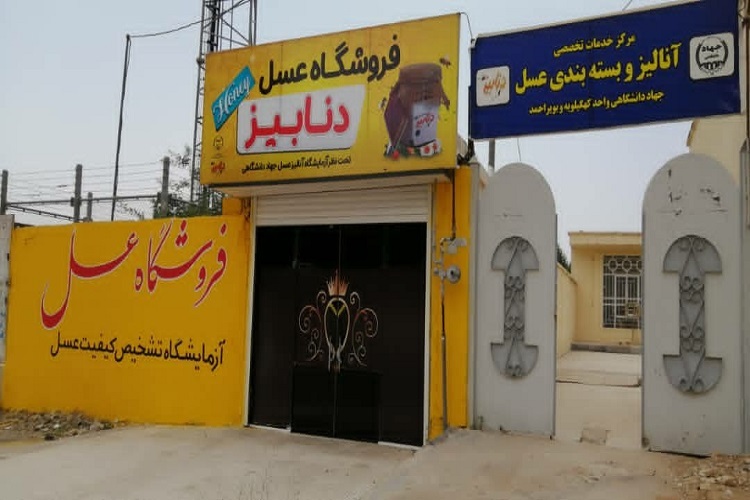 مرکز عسل جهاددانشگاهی استان