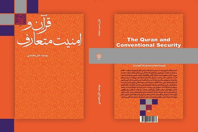 کتاب «قرآن و امنیت متعارف» منتشر شد