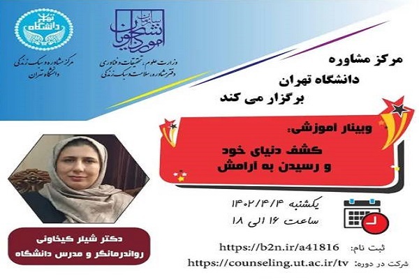 برگزاری وبینار «کشف دنیای خود و رسیدن به آرامش»