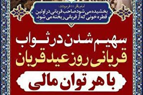 اعلام فراخوان کمیته امداد کهگیلویه‌وبویراحمد برای جمع‌آوری نذورات قربانی