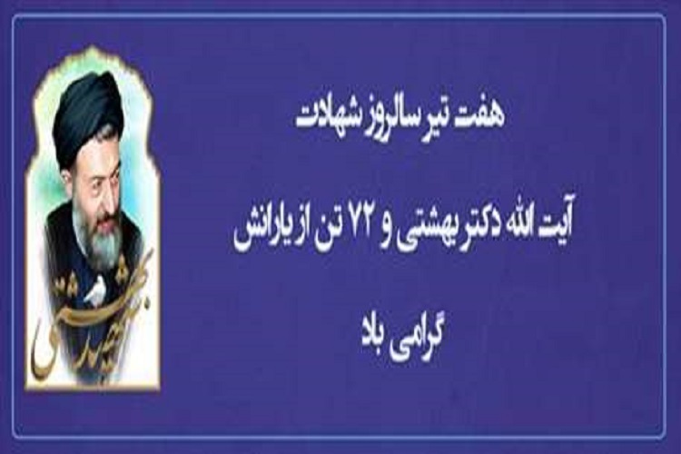 مراسم بزرگداشت شهدای هفتم تیر
