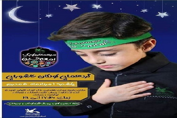 گردهمایی «کودکان عاشورایی»