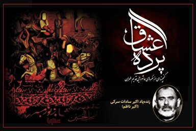 صوت | نغمه‌های عاشورایی از زنده‌یاد «اکبر ناظم»