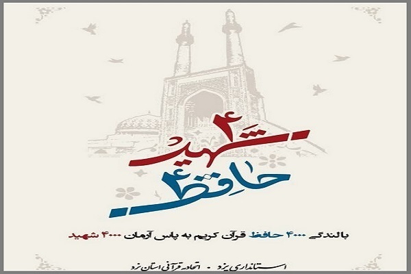 حضور فعال بیش از 3 هزار قرآن‌آموز در طرح «۴ هزار حافظ، ۴ هزار شهید»