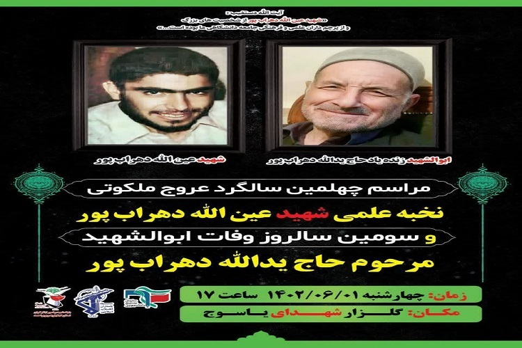 یادواره شهید «عینالله دهرابپور» یادواره شهید «عینالله دهرابپور»