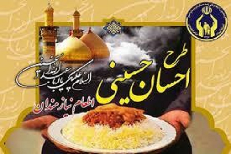 طرح «اطعام و احسان حسینی»