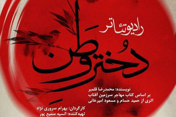 نمایش «دختر وطن» تصویرگر مادر شهید ژاپنی شد + فیلم