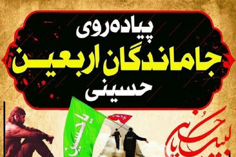 پیادهروی جاماندگان اربعین حسینی پیادهروی جاماندگان اربعین حسینی