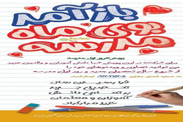 پویش «روز اول مدرسه» آغاز سال تحصیلی