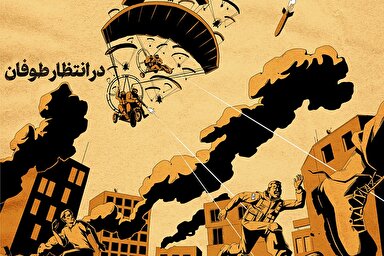 طرح | در انتظار طوفان