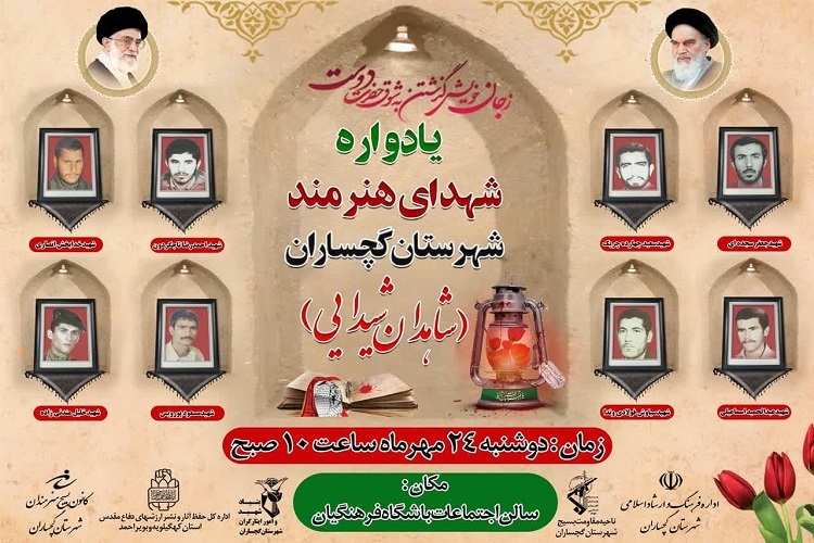 یادواره شهدای هنرمند