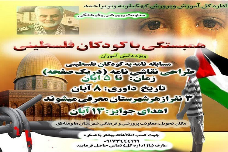 مسابقه نامه به کودکان فلسطینی دانشآموزان آموزش و پرورش مسابقه نامه به کودکان فلسطینی  دانشآموزان آموزش و پرورش