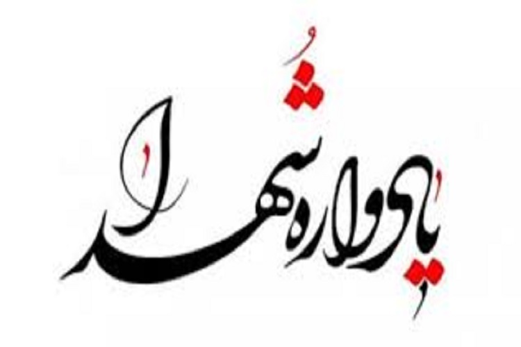 یادواره شهدا