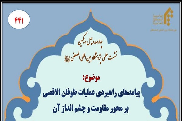 نشست «پیامد‌های راهبردی عملیات طوفان الاقصی بر محور مقاومت و چشم‌انداز آن» برگزار می‌شود