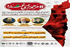 اجتماع حمایت از مردم غزه در کرمان برگزار می‌شود