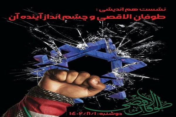 «طوفان الاقصی و چشم‌انداز آینده آن» بررسی می‌شود