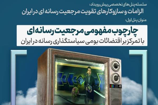 سازوکار‌های تقویت مرجعیت رسانه‌ای در ایران بررسی می‌شود